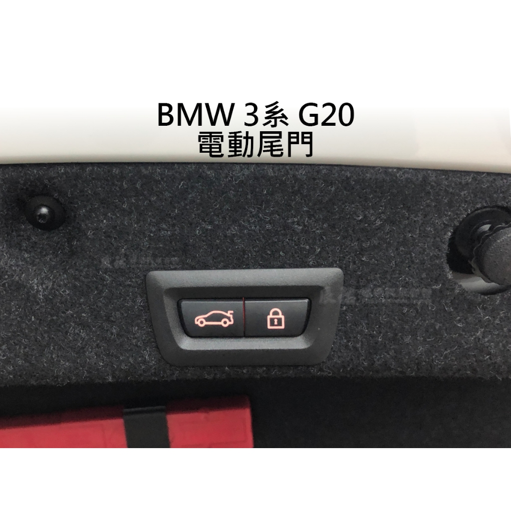 BMW 3系 G20 電動尾門 電尾門