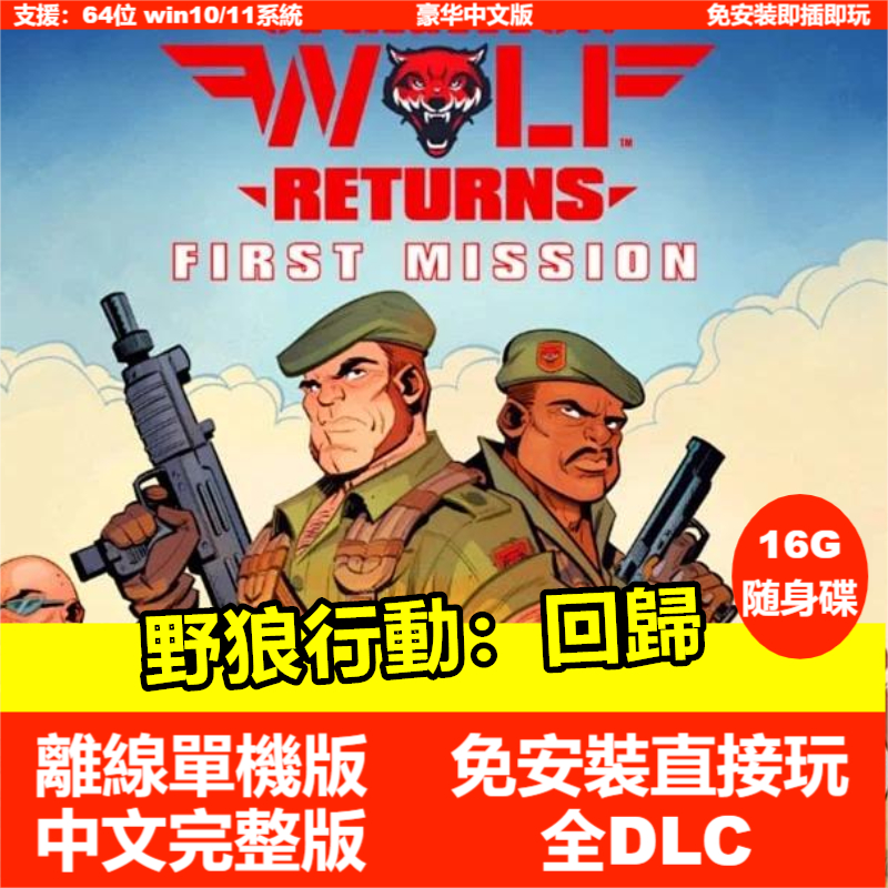 【PC電腦遊戲】野狼行動：回歸 全DLC 繁體中文版免安裝單機遊戲 懷舊遊戲 即插即玩