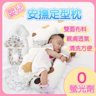 🔥親膚透氣🔥嬰兒安撫定型枕 純棉嬰兒枕頭 嬰兒定型枕 新生兒枕 防扁頭枕 0到3歲通用 寶寶安撫枕 新生兒用品