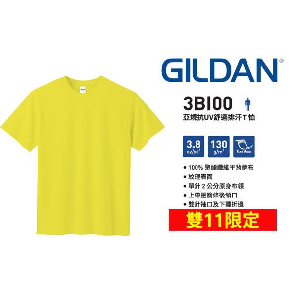 【雙11限定】 GILDAN 抗UV排汗衫 吉爾登 3BI00系列 亞版 運動專用T恤 路跑 活動T恤 健身房