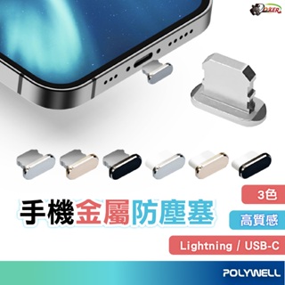 POLYWELL 鋁合金手機防塵塞 Lightning Type-C孔 適用iPhone 安卓 充電孔塞 充電口塞 鍍客