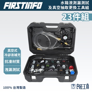 【FIRSTINFO 良匠】水箱液測漏測試及真空抽取更換工具組23件組 台灣製 12+10個月保固
