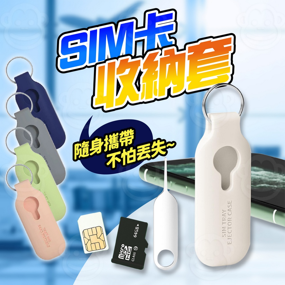 SIM卡套 送pin針 SD記憶卡收納 退卡針 sim卡針收納鑰匙圈 出國必備 iphone 平板 手機取卡針