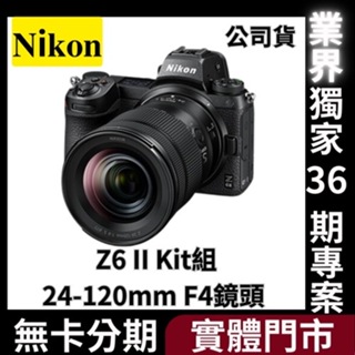 Nikon Z6 II Kit組〔含24-120mm F4鏡頭〕公司貨 無卡分期 Nikon相機分期