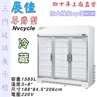鑫旺廚房規劃_展佳尊爵型三門機上型玻璃冷藏展示櫃/商業冰箱/西點櫥/三門冰箱/玻璃冰箱/營業冰箱