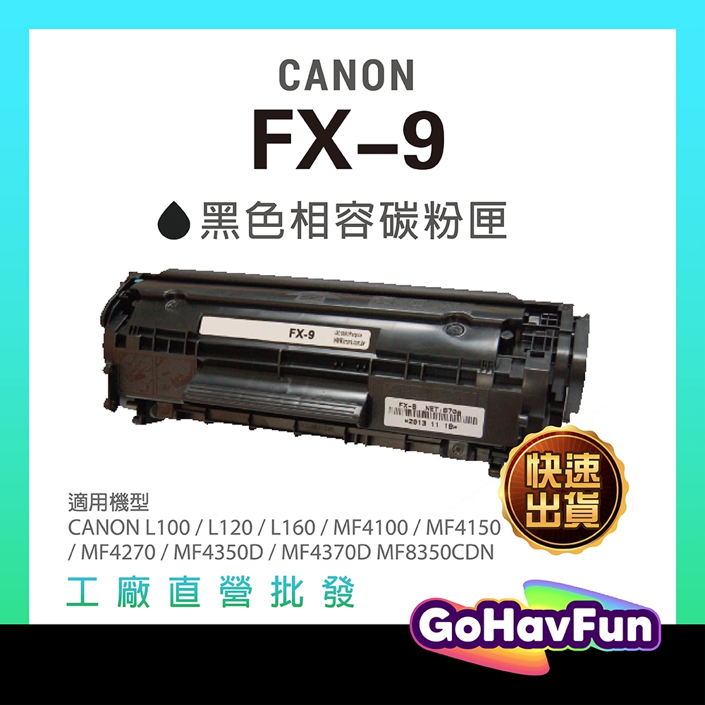 CANON FX-9 黑色 原廠相容碳粉匣 FX9 L100 L160 MF4100 MF4150 MF4350D
