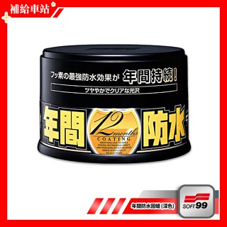 SOFT99 年間防水固蠟 深色車 200g 細蠟 固蠟 美容蠟 超撥水 艷麗光澤 不含研磨劑 12個月保護效果