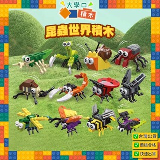 🦋【臺灣現貨】昆蟲世界積木｜迷你街景、城市系列積木城市❤ | 益智玩具、小顆粒拼裝、DIY創作，提升孩子想像力與動手能力