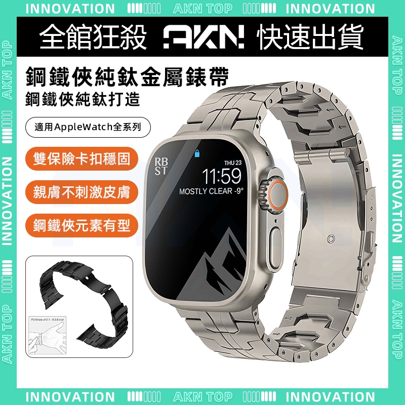 🎉Apple watch 錶帶🎉新款 免運 純鈦鋼錶帶 iWatch9 適用蘋果手錶錶帶 44 45 49mm鈦合金錶帶