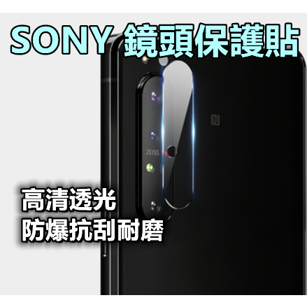 Sony鏡頭保護貼 玻璃鏡頭貼適用 Xperia 1 II III 5 10 V Plus XZP XZ3 XZ2