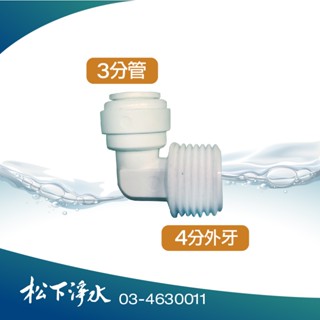 淨水器配件 4分外牙轉3分管 4068快接 快速接頭 L型