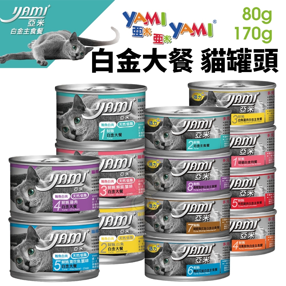 【單罐】YAMI YAMI亞米亞米 白金大餐系列80g/160g 純白肉鮪魚 貓罐頭『寵喵量販店』