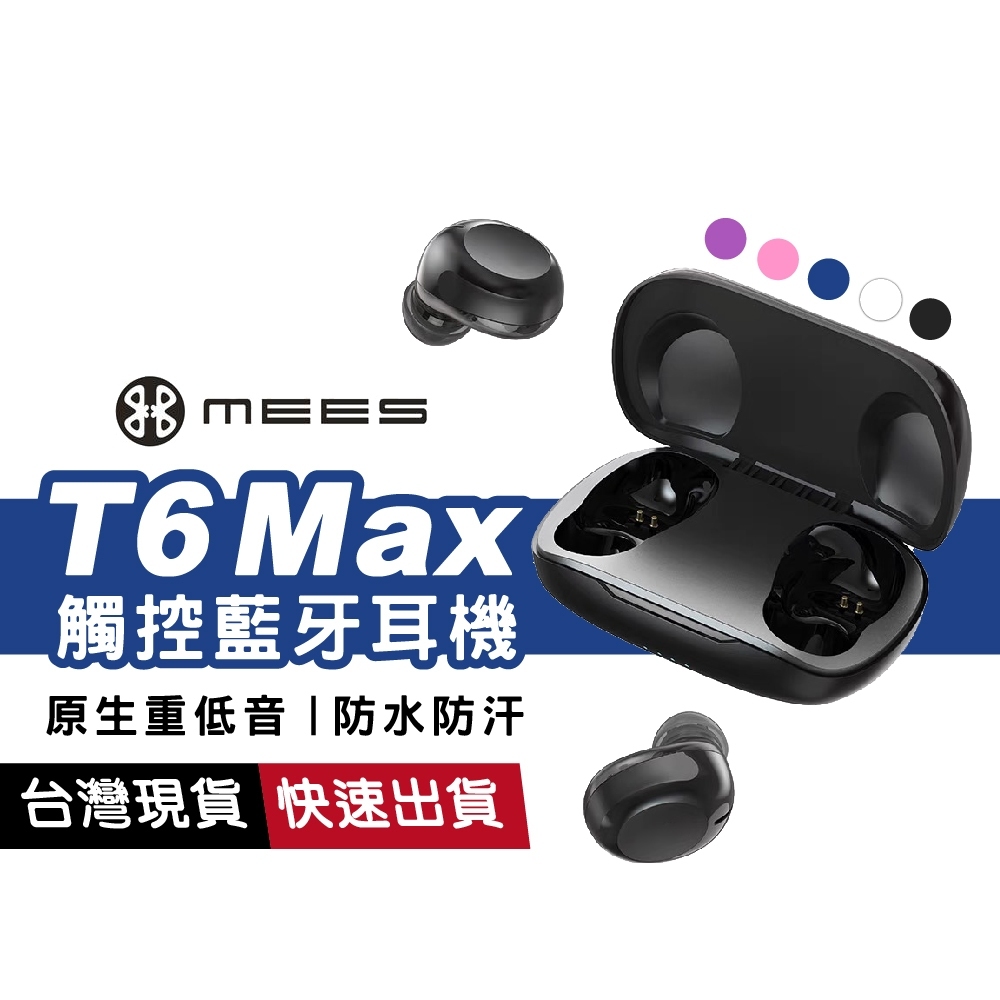 MEES T6 MAX 觸控式 藍牙耳機 適用iPhone 安卓等 IPX5防水 防汗 電競耳機 重低音 運動耳機
