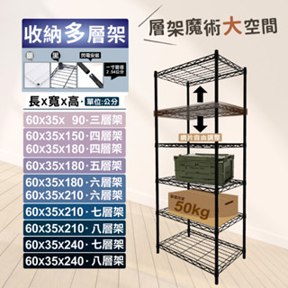 【現貨免運】60X35多層架系列 鐵架 收納架 置物架 倉儲架 鐵力士架 層架 貨架 波浪架 架子 四/五/六/七/八層
