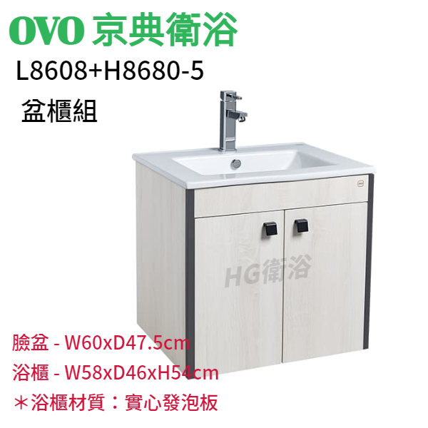 🔸HG水電🔸 OVO 京典衛浴  L8608+H8680-5 盆櫃組