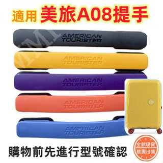 高品質🔥行李箱把手👉適用美國旅行者AO8 GL7 拉桿箱提手 拉手配件AMERICAN TOURISTER手把手柄維修