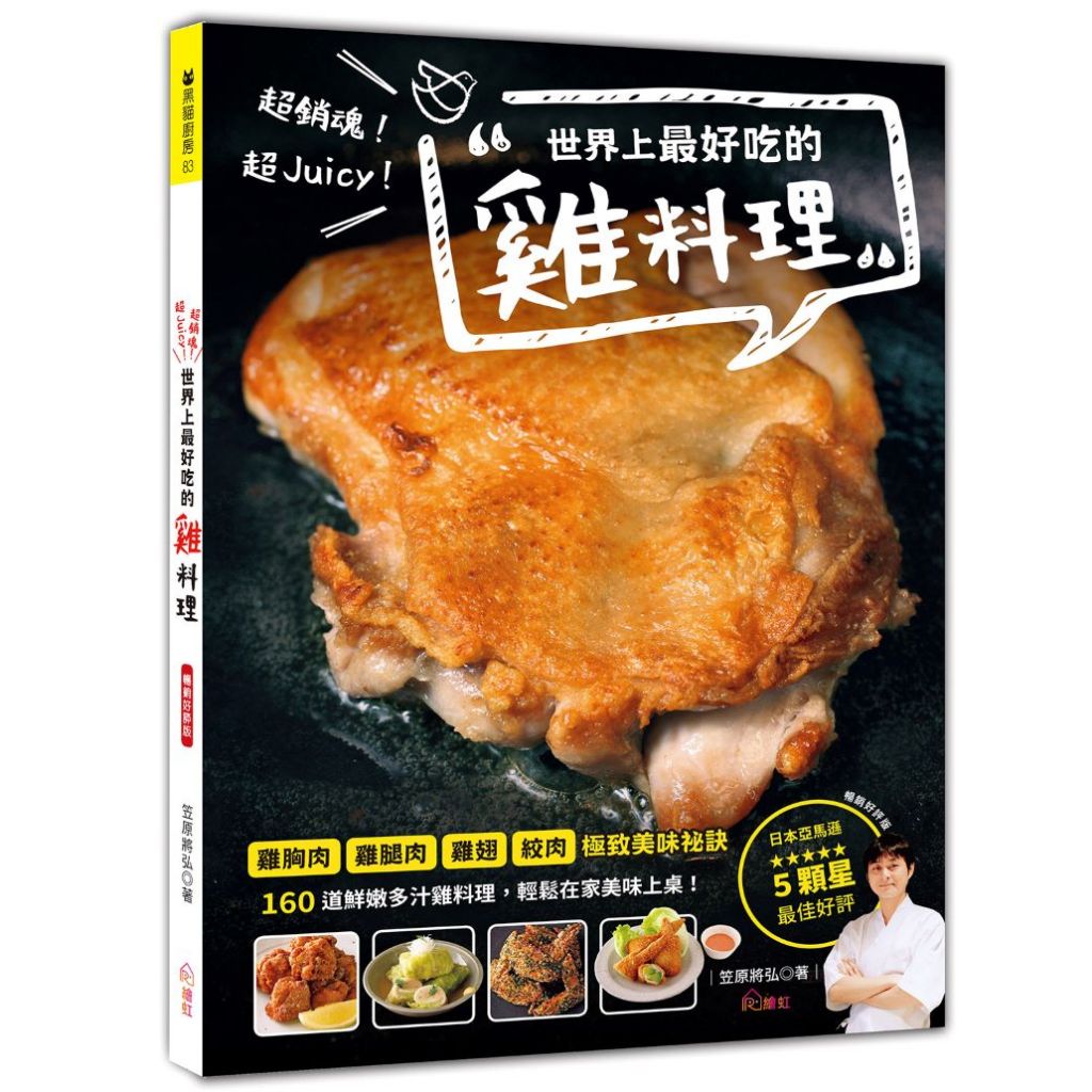 超銷魂！超Juicy！世界上最好吃的雞料理（暢銷好評版）【優質新書】