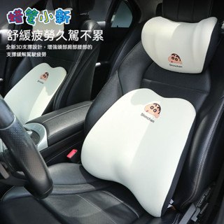蠟筆小新汽車枕頭 靠枕汽車腰靠護腰汽車腰託 記憶棉車用靠枕 車用頸枕 汽車靠枕 汽車頭枕護頸枕 汽車腰靠 蠟筆小新車品