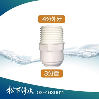淨水器配件 4分外牙轉3分管 1068快接 快速接頭 I型