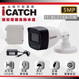 可取 iCATCH IT-BL5168-TW 500萬畫素 台灣製造 同軸音頻管型攝影機 含變壓器 防水盒 現貨 含稅
