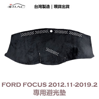 【IIAC車業】Ford Focus 專用避光墊 2012/11月-2019/2月 有中置喇叭 防曬 隔熱 臺灣製造