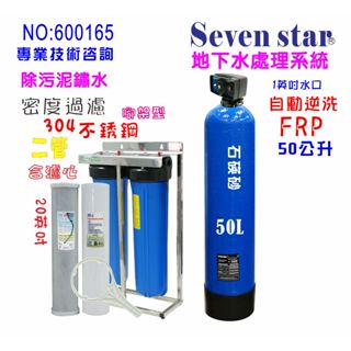全戶濾水.50公升自動砂濾.逆洗除汙.20英吋大胖活性炭除氯.濾水器.淨水器貨號：600165