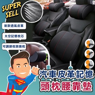 🌟新型汽車皮革記憶頭枕腰靠墊🌟(現貨快出)汽車枕/汽車腰靠/車用頭枕/車用腰靠/車枕/頭枕/頸枕/記憶枕【超級賣】