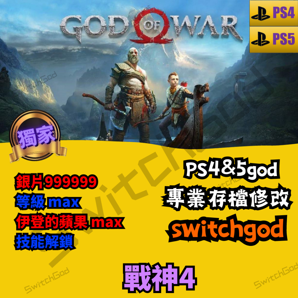 【PS4】【PS5】戰神4 修改 存檔修改 存檔 金錢 外掛 金手指  銀片999999  等級 max 伊登的蘋果