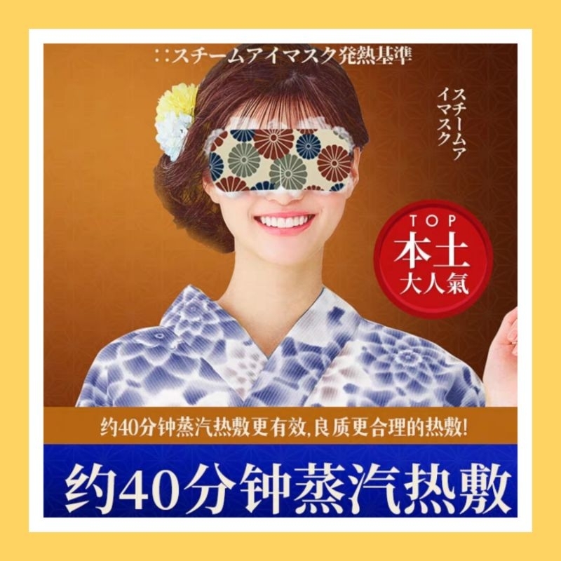 台灣現貨🔥蒸氣眼罩 蒸汽眼罩 日本🇯🇵良質眼罩 發熱眼罩 日本良質生活藝伎蒸汽熱敷眼罩 蒸汽热敷眼罩 &lt;長效40分鐘&gt;