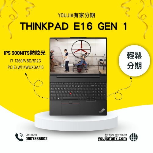 ThinkPad E16 Gen 1 16吋商務 無卡分期 現金分期 學生分期 軍公教分期 零卡分期 滿18可辦 私訊聊