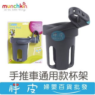 munchkin 滿趣健 手推車杯架 手推車通用