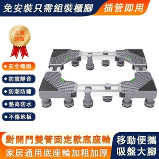 【臻品購】大號洗衣機底座 加長加高移動托架 不銹鋼置物架 國際牌通用洗衣機底座 雙開門冰箱萬向輪加高架子