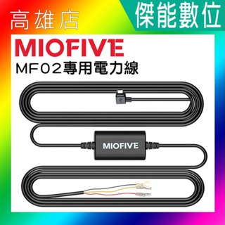 【現貨】MIOFIVE 行車記錄器 MF02 專用電力線 電力線