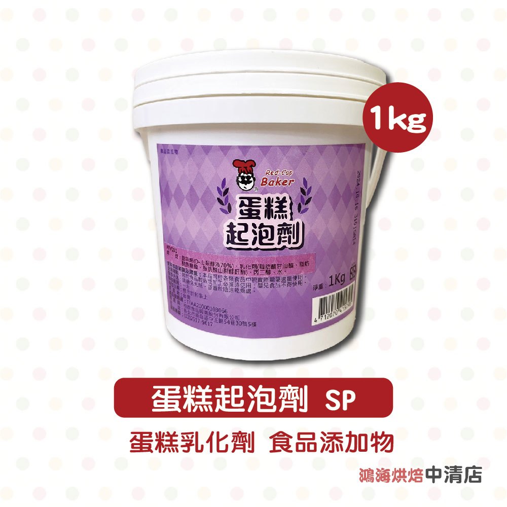 【鴻海烘焙材料】柏泰 蛋糕起泡劑SP 1kg 紅頂SP起泡劑 蛋糕起泡劑 蛋糕乳化劑 麵糊穩定劑 蛋糕 麵包 乳化劑