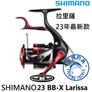 【世界釣具】🔥免運🔥 SHIMANO 23最新款 BB-X Larissa 拉里薩 磯釣 手剎車 捲線器 禧瑪諾 手煞車