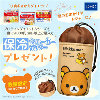 <蜜絲珼兒> 現貨🔥 日本正版 DHC 拉拉熊 懶熊 保冷 保溫 寶特瓶套 瓶套 杯套