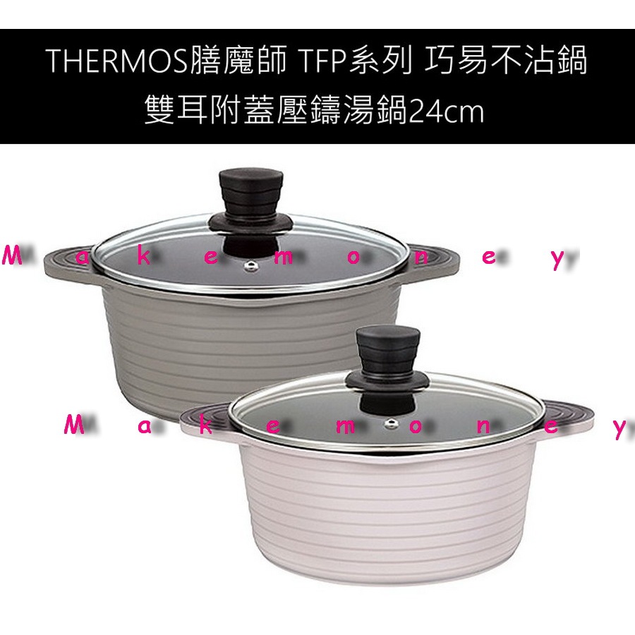 新品登場 THERMOS 膳魔師 TFP-W24 巧易不沾鍋雙耳附蓋壓鑄湯鍋 24cm 附贈防燙矽膠手把