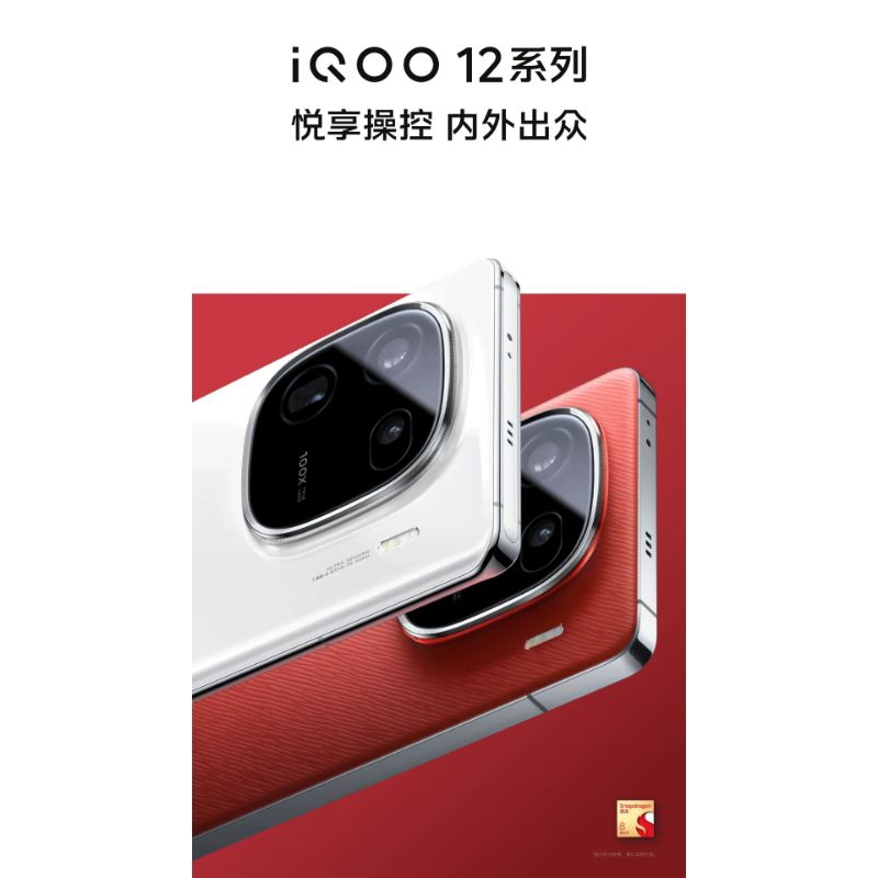 vivo IQOO12 Pro 8Gen 3 處理器 2K E7 144Hz螢幕