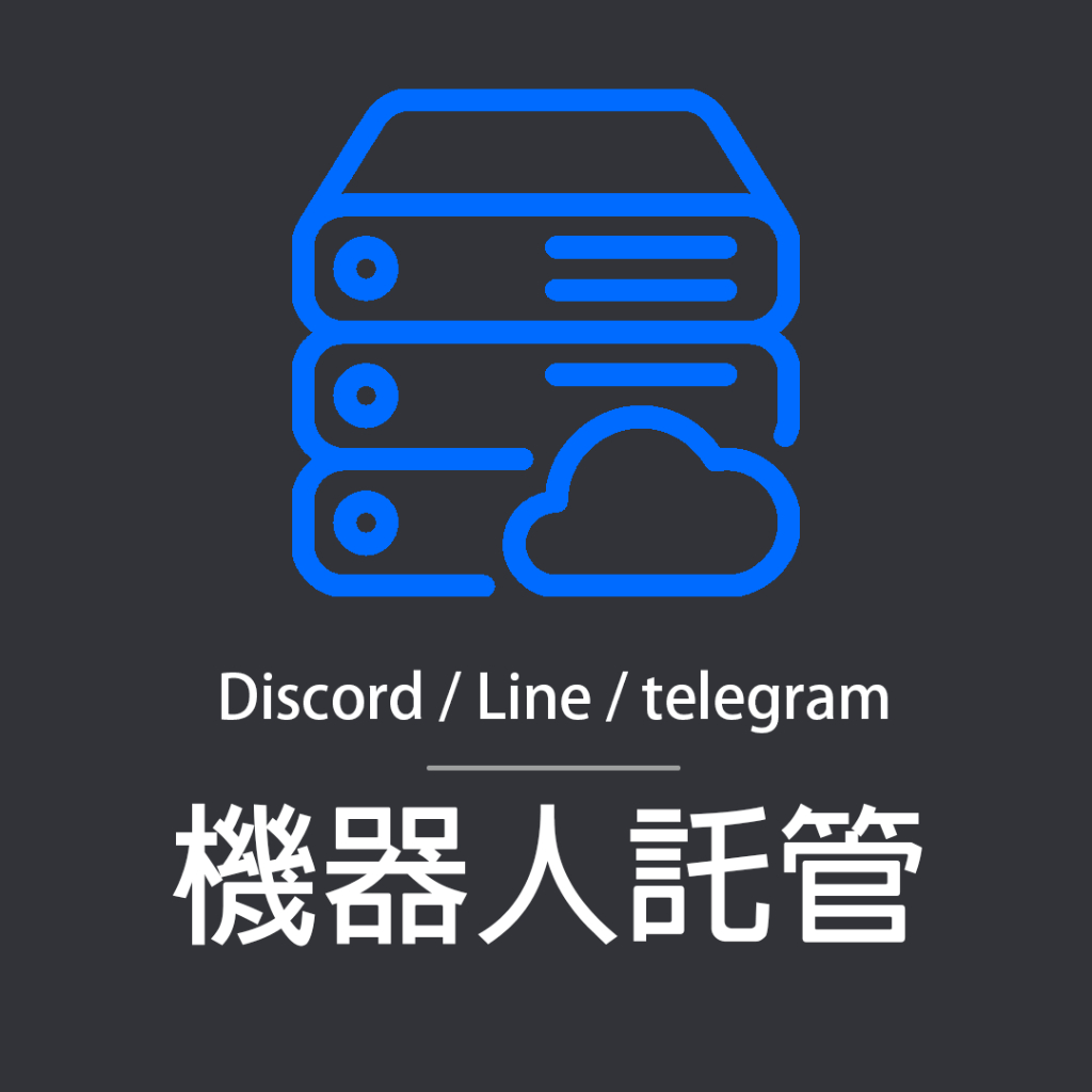 機器人託管 | discord/telegram/line | python/js