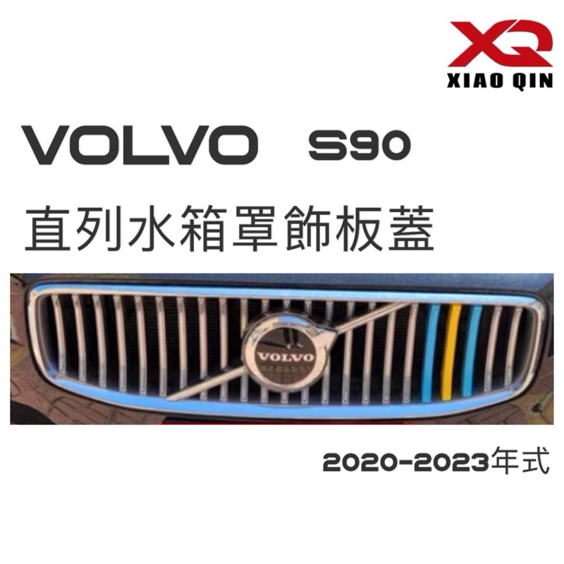 VOLVO S90 水箱罩飾板 水箱罩飾條 ⭕️快速安裝 ⭕️原車數據開模設計⭕️卡扣設計🔷下標前請確認水箱罩與照片一致