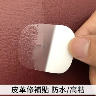 🚚臺灣熱賣🚚 自粘皮革補丁背膠KTV煙洞電動車座修補貼汽車內飾皮衣破洞補丁貼 皮椅 修補貼 沙發皮革修補貼片 皮革補丁貼