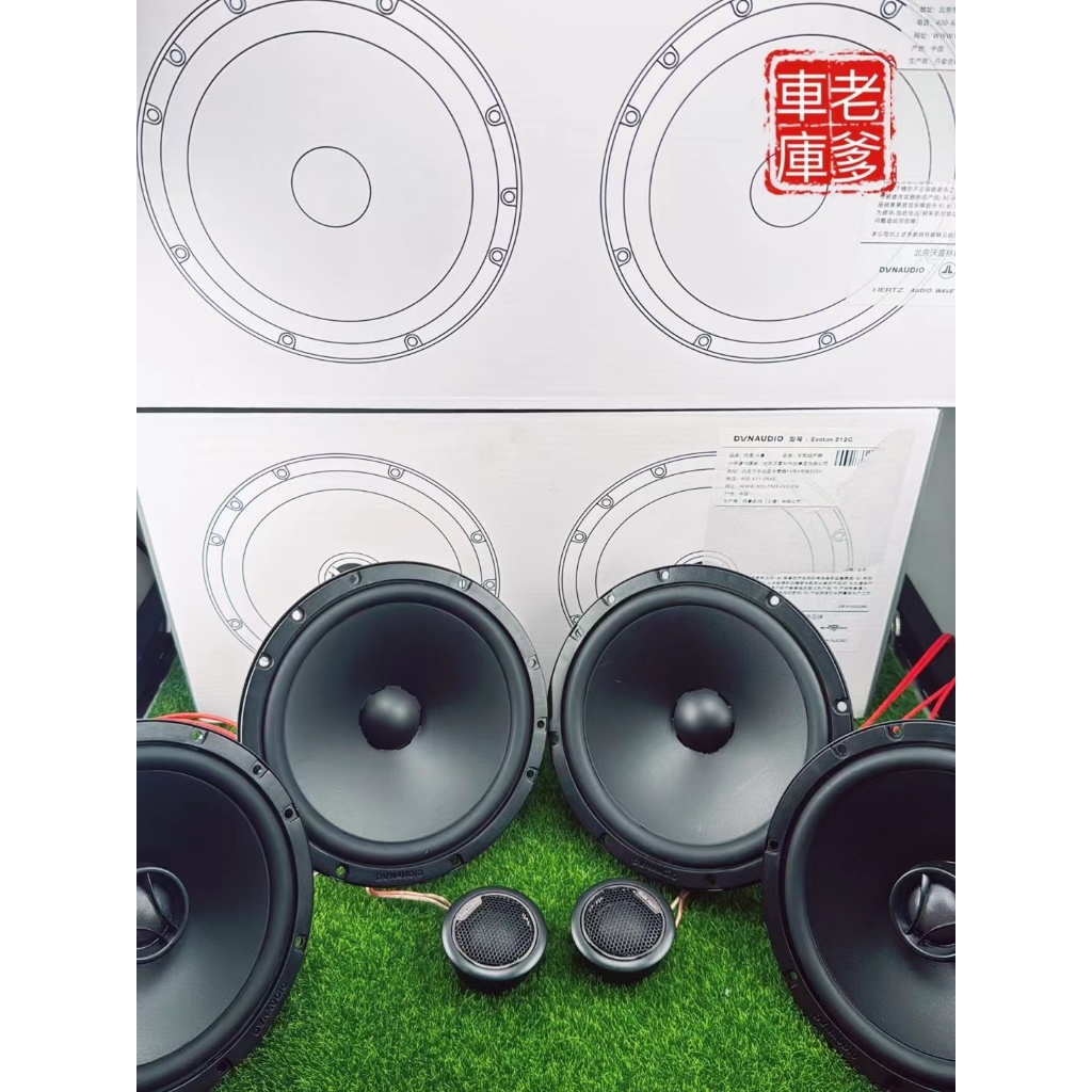 「老爹車庫」現貨 優惠套餐 丹拿 DYNAUDIO ESOTAN 212C+212 6.5吋分音喇叭+同軸喇叭一車份