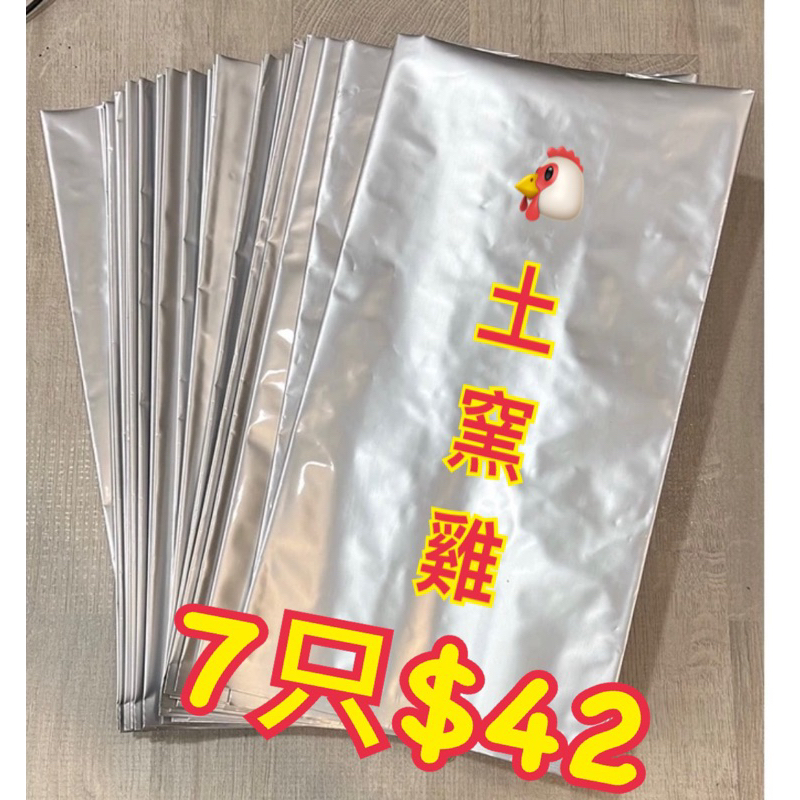 7只$42。空白鋁箔袋 土窯雞 鋁箔包裝袋  烤雞袋 料理袋 (20+14)*38cm