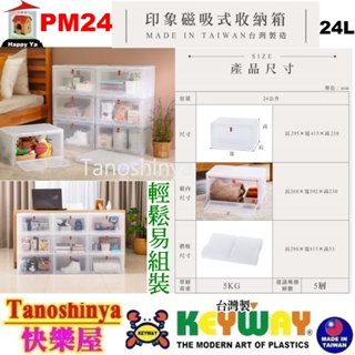 全臺滿千免運不包含偏遠地區 快樂屋 聯府KEYWAY PM24 印象磁吸式收納箱24L透 鞋盒 需組裝收納箱 PM-24