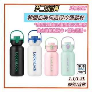 ☆臺灣現貨寄出☆LocknLock 保溫保冷運動杯《滿額免運》樂扣大容量運動保溫杯.露營隨行保溫壺.聖誕新款#尹二日