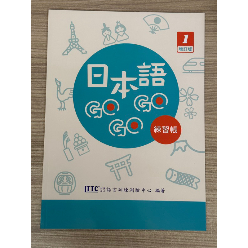 日本語GoGoGo 1練習帳