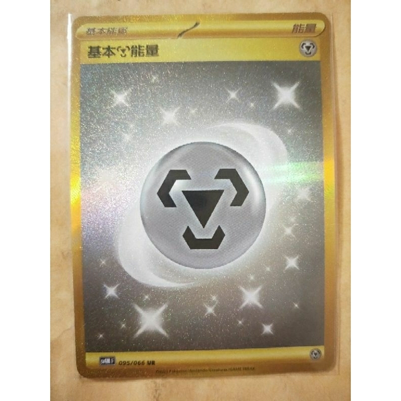 現貨 Pokémon TCG 神奇寶貝 寶可夢 PTCG 古代、未來 中文版 金鋼能量 UR