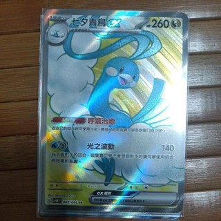 ptcg 寶可夢 中文版 古代咆哮 未來閃光 七夕青鳥 ex sr 083/066