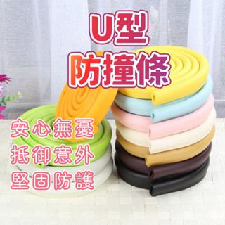 防撞條 【U型款防撞條】 防撞泡棉 防撞邊條 防護條 SGS檢驗合格 長度200公分 附雙面膠 玻璃專用