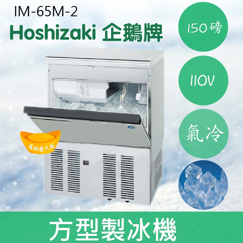 【全新商品】【運費聊聊】Hoshizaki 企鵝牌 150磅方型冰製冰機(氣冷)IM-65M-2/日本品牌/製冰機/角冰